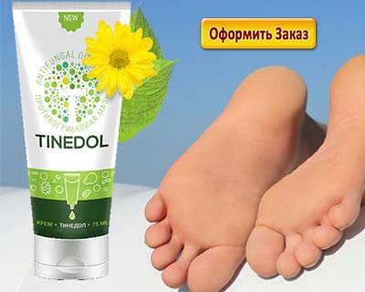 Купить тинедол по выгодной цене очень просто