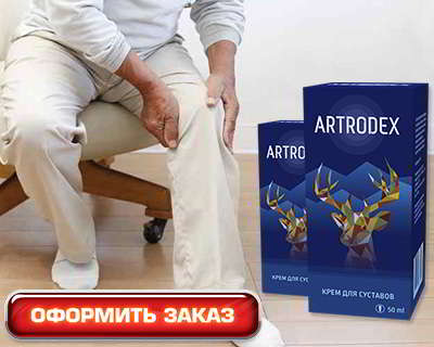 Артродекс купить на официальном сайте