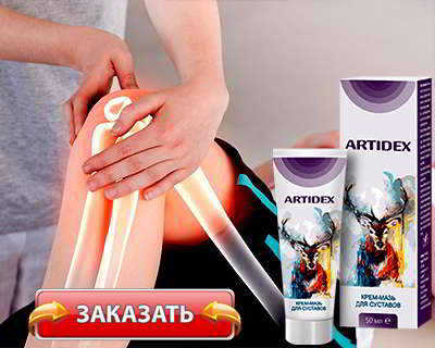 Артидекс купить на официальном сайте