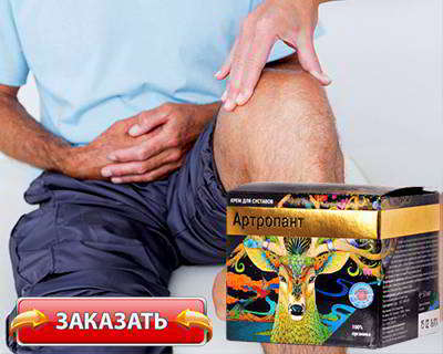 Артропант купить на официальном сайте