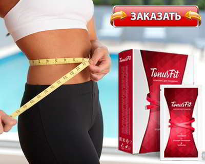 Tonusfit купить на официальном сайте