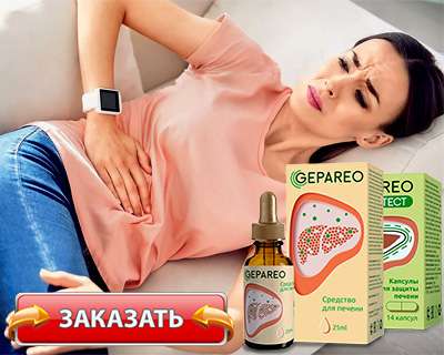 Купить гепарео для печени по доступной цене