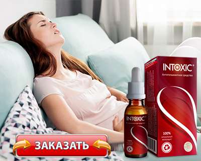 intoxic заказать на официальном сайте
