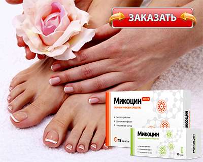Микоцин купить
