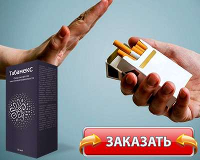 Заказать Табамекс на официальном сайте