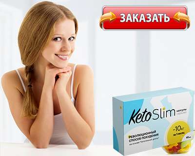 Заказать keto slim на официальном сайте