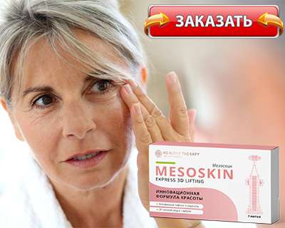 Сыворотку Мезоскин купить по сниженной цене