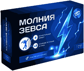 Средство Молния Зевса