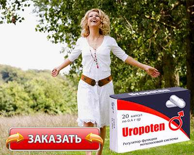 Препарат Уропотен купить по доступной цене
