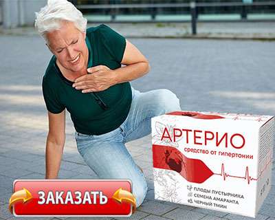 Препарат Артерио купить по доступной цене