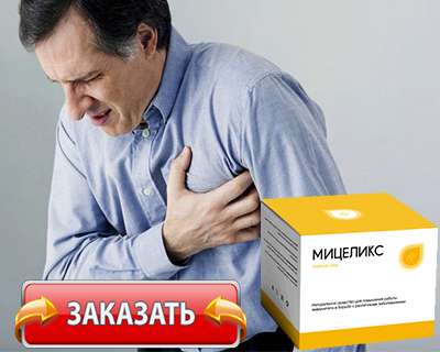 Заказать Мицеликс на официальном сайте