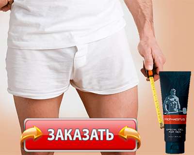 Средство Hephaestus Gel купить по доступной цене.