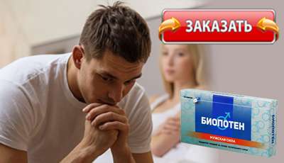 Биопотен купить в аптеке.