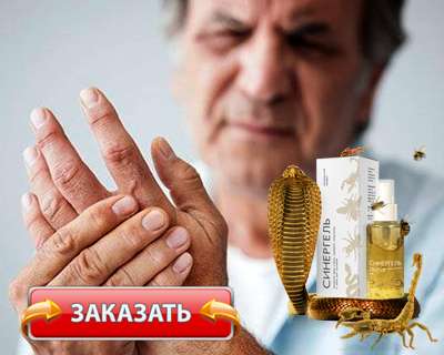 Заказать Синергель на официальном сайте.