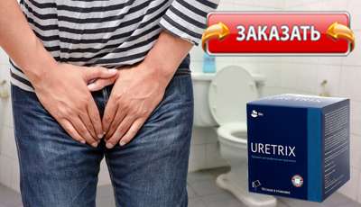 Уретрикс купить в аптеке.
