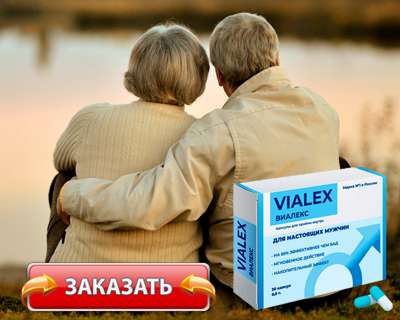 Заказать Виалекс на официальном сайте.
