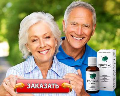 Заказать Уротекс Форте на официальном сайте.