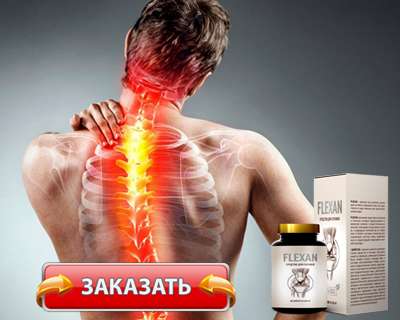 Заказать Flexan на официальном сайте.