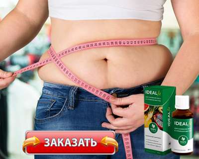 Заказать Idealfit на официальном сайте.