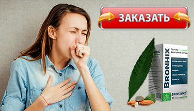 Бронхикс купить в аптеке.