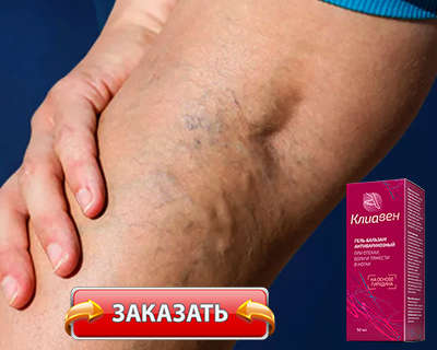 Гель Клиавен купить по доступной цене.
