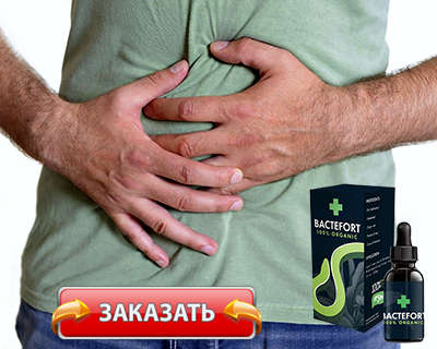 Капли Бактефорт купить по доступной цене.