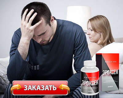 Препарат Эроксен купить по доступной цене.