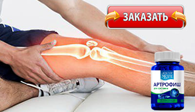 Артрофиш купить в аптеке.