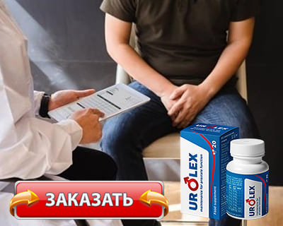 Препарат Urolex купить по доступной цене.
