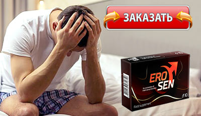 Эросен купить в аптеке.